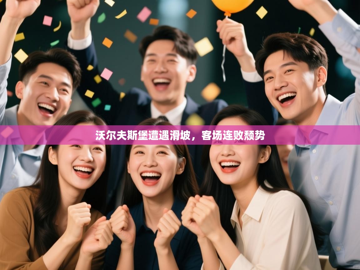 沃尔夫斯堡遭遇滑坡，客场连败颓势  第2张