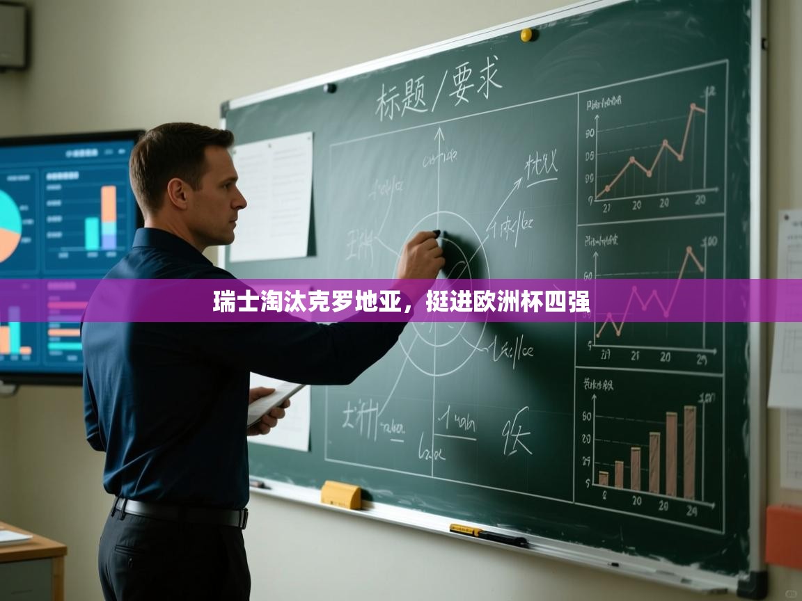 瑞士淘汰克罗地亚,挺进欧洲杯四强 第1张