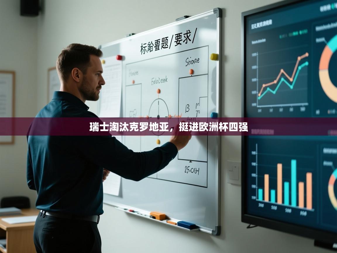 瑞士淘汰克罗地亚,挺进欧洲杯四强 第2张