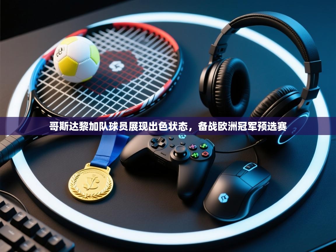 哥斯达黎加队球员展现出色状态，备战欧洲冠军预选赛  第1张