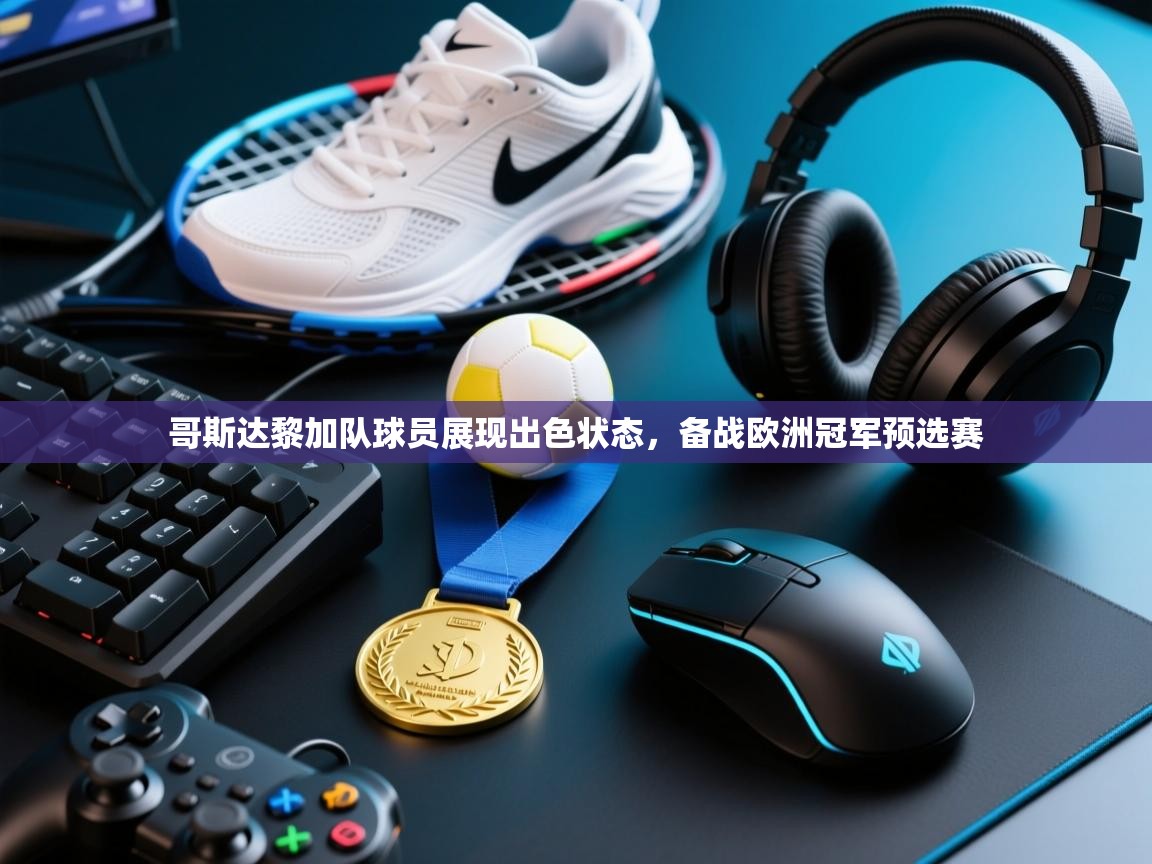 哥斯达黎加队球员展现出色状态，备战欧洲冠军预选赛  第2张