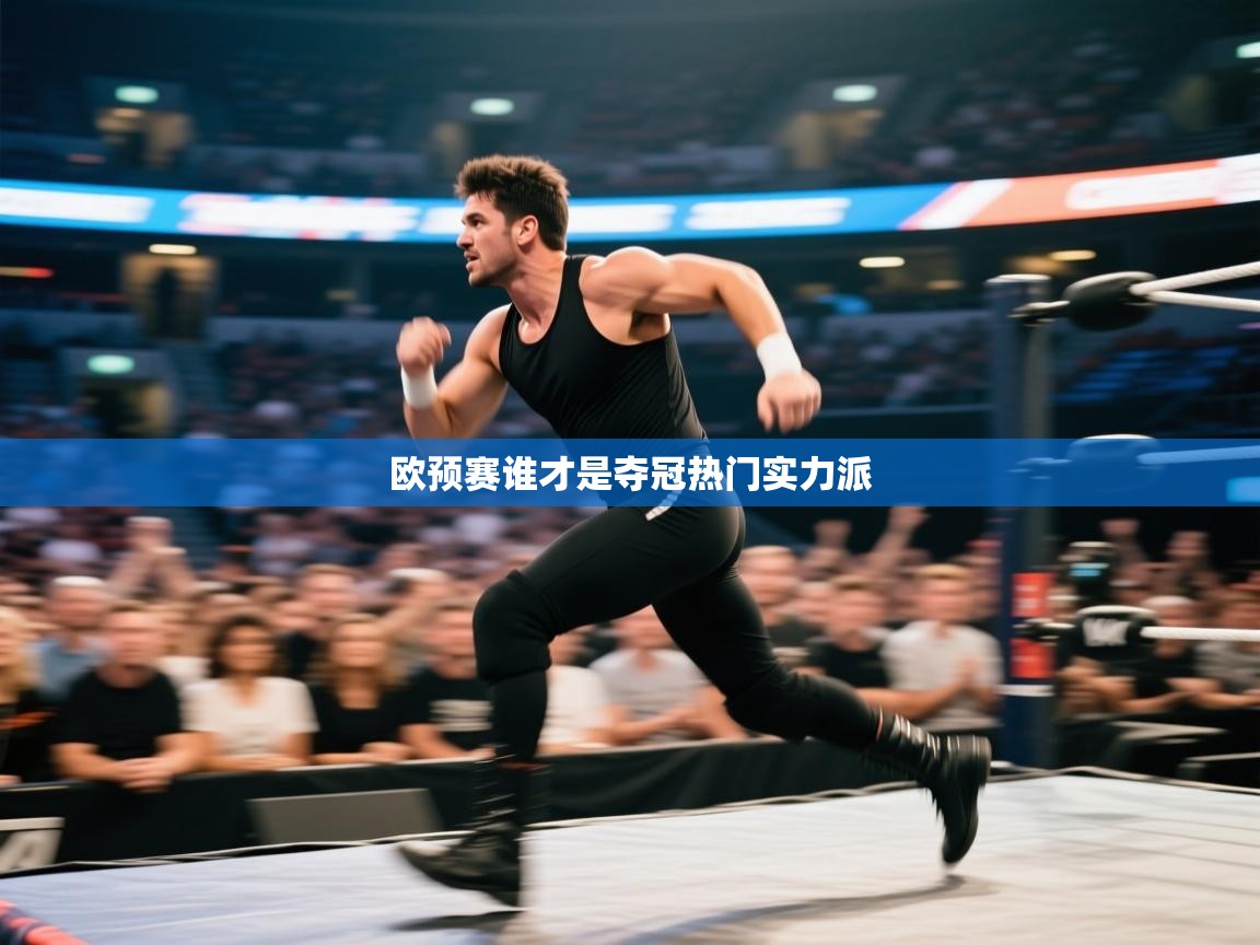 欧预赛谁才是夺冠热门实力派  第1张