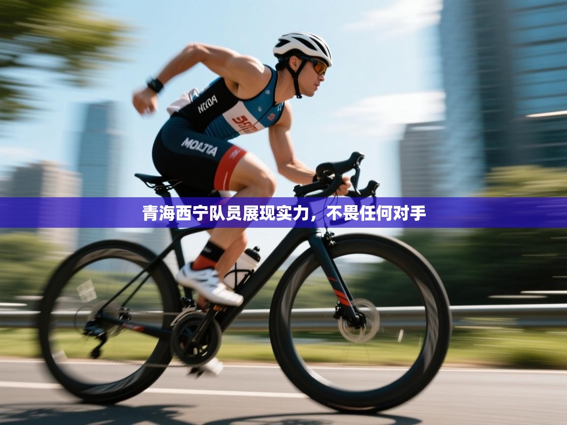 青海西宁队员展现实力，不畏任何对手  第2张