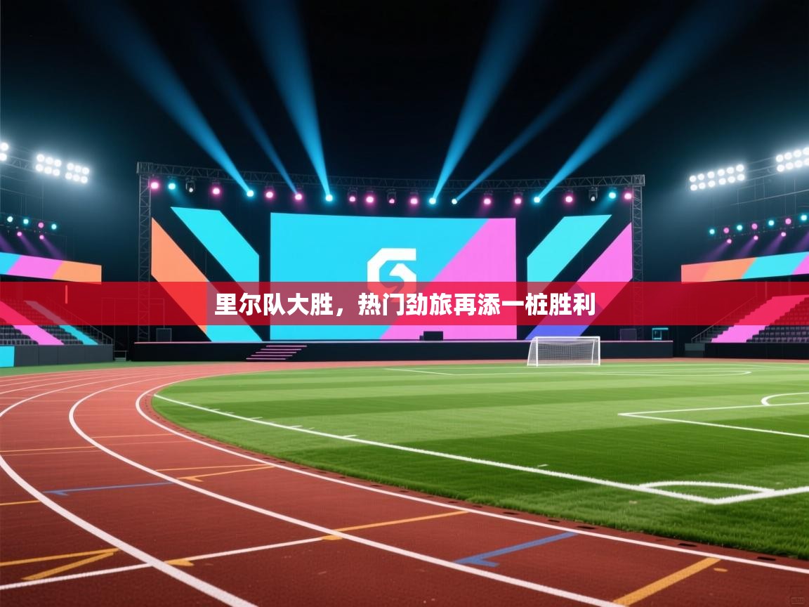 里尔队大胜，热门劲旅再添一桩胜利  第2张