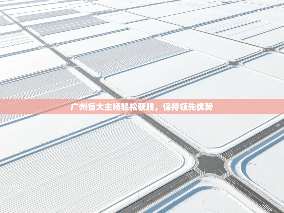 广州恒大主场轻松获胜，保持领先优势  第2张