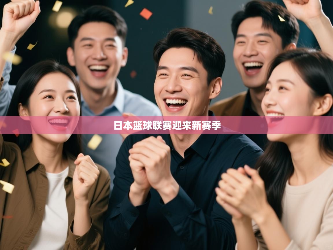 日本篮球联赛迎来新赛季  第1张