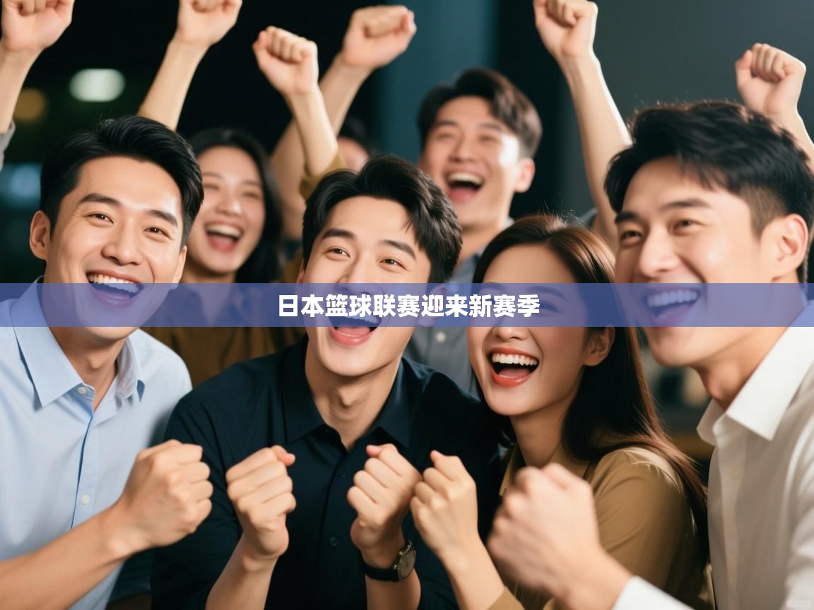 日本篮球联赛迎来新赛季  第2张