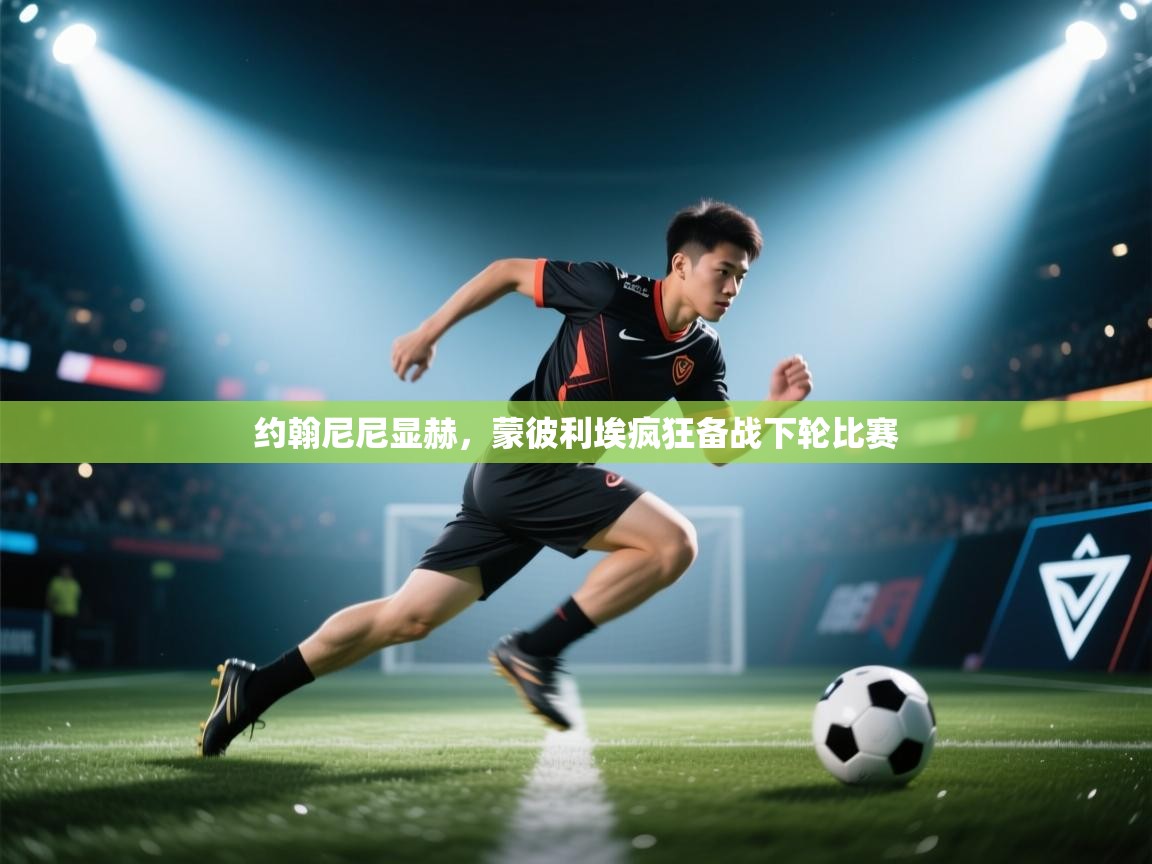 约翰尼尼显赫,蒙彼利埃疯狂备战下轮比赛 第1张