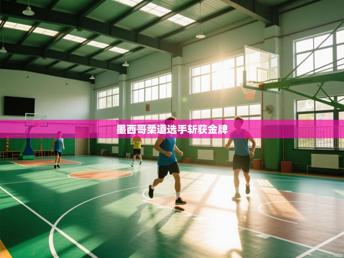 墨西哥柔道选手斩获金牌  第1张