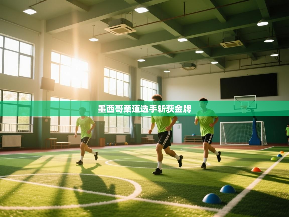 墨西哥柔道选手斩获金牌  第2张