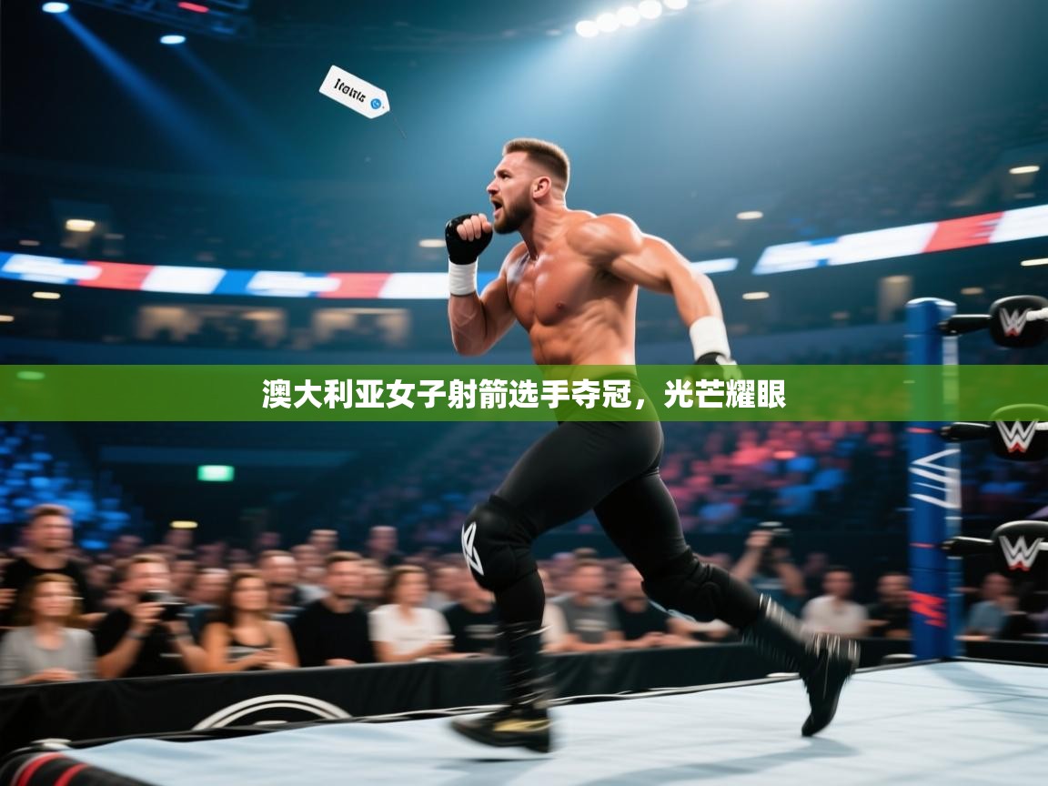 澳大利亚女子射箭选手夺冠，光芒耀眼  第2张