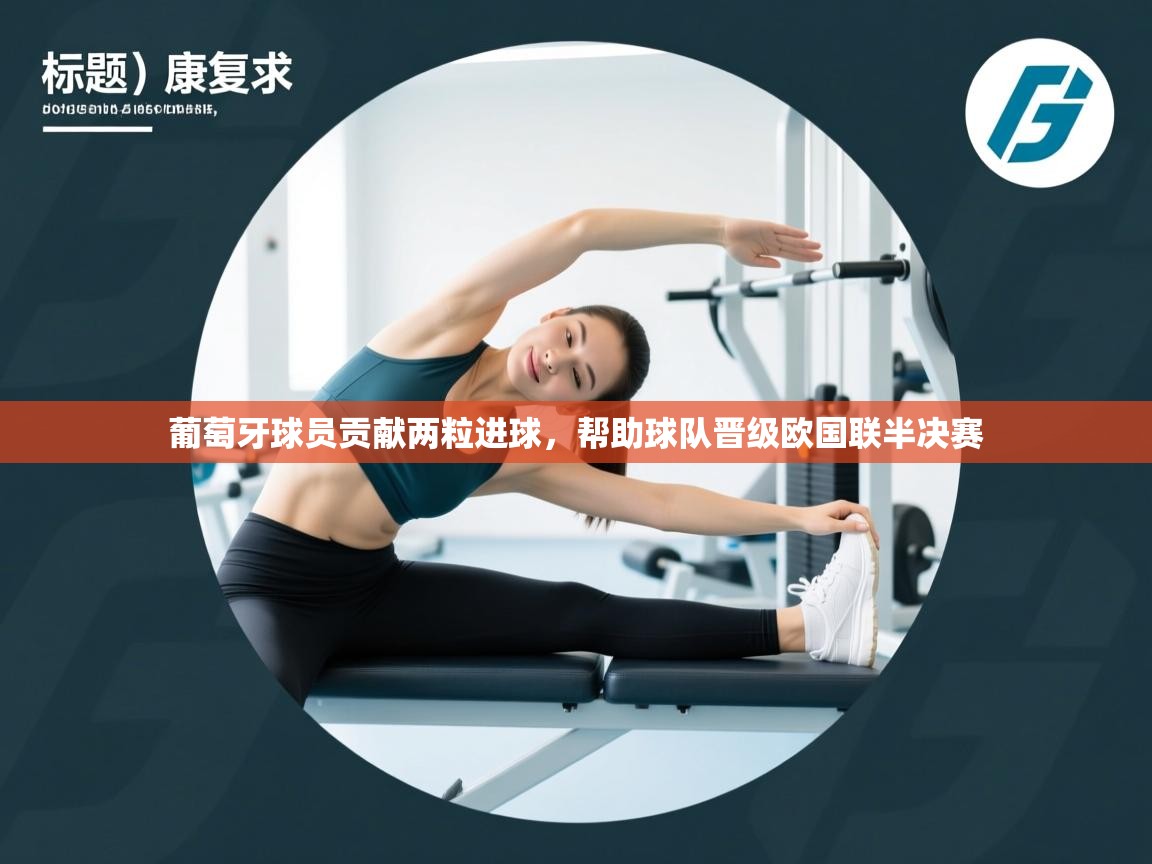 葡萄牙球员贡献两粒进球,帮助球队晋级欧国联半决赛 第2张