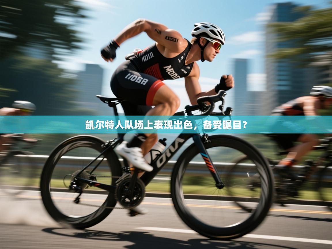 凯尔特人队场上表现出色,备受瞩目? 第1张