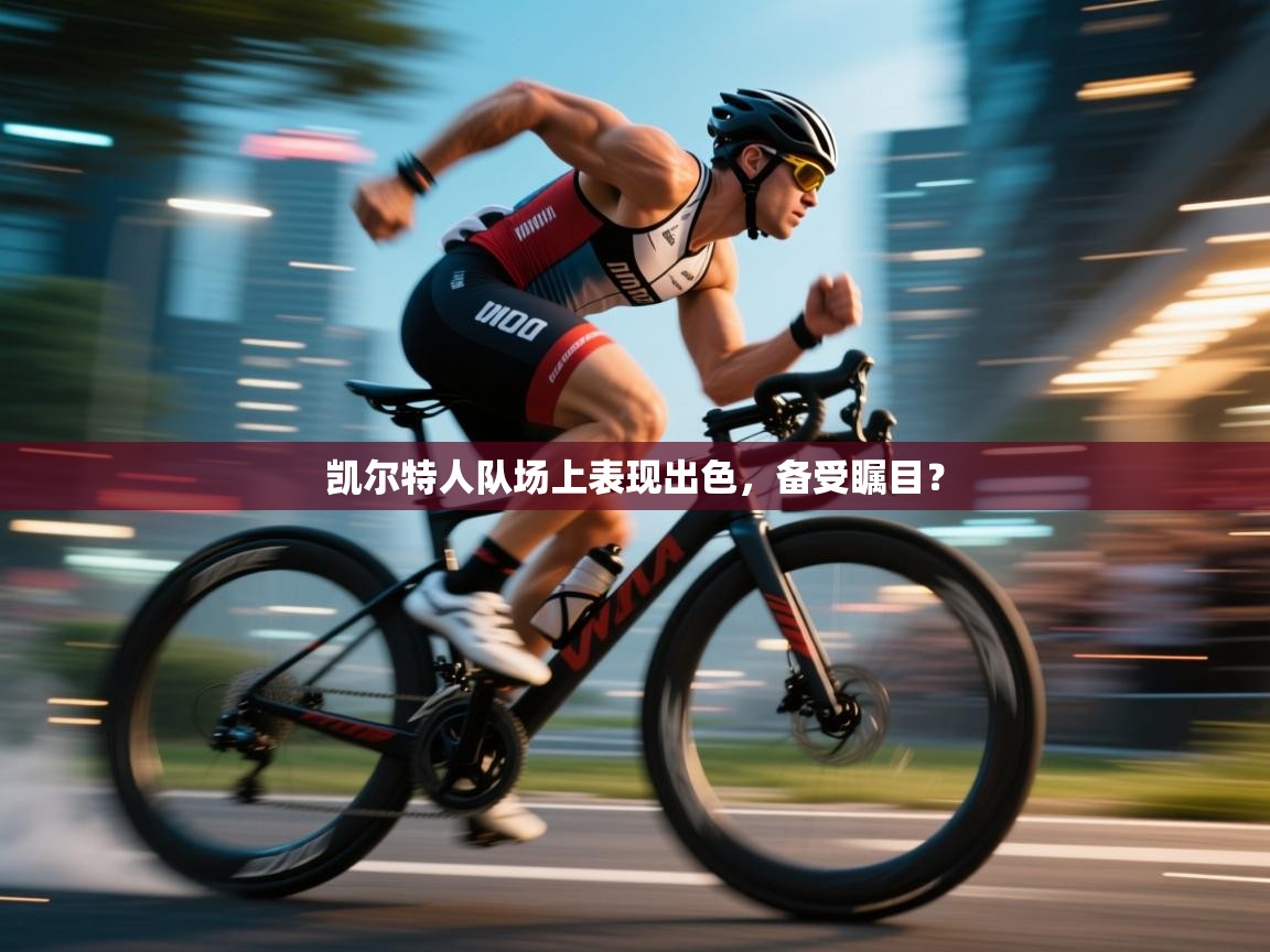 凯尔特人队场上表现出色,备受瞩目? 第2张