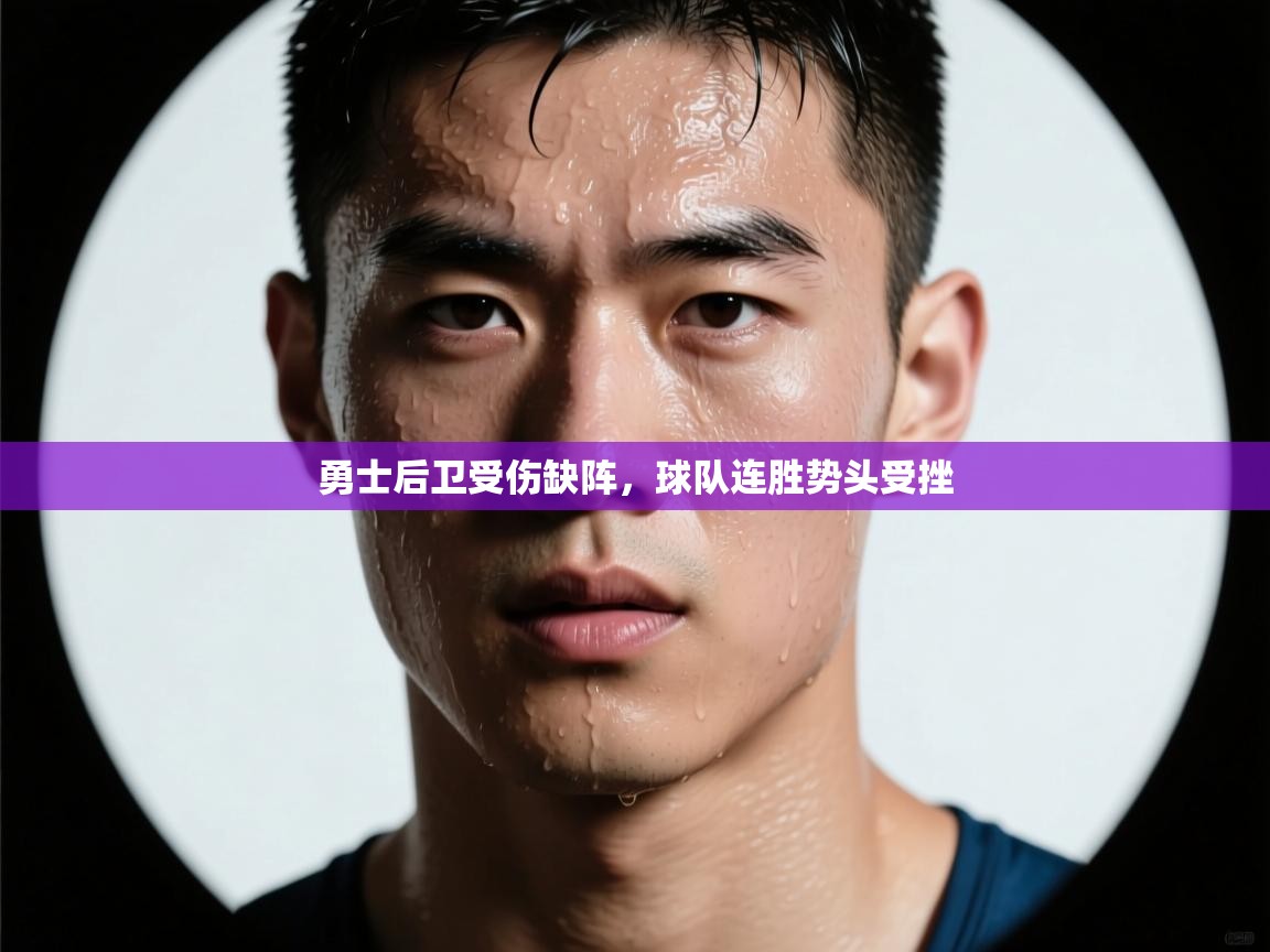 勇士后卫受伤缺阵，球队连胜势头受挫  第1张