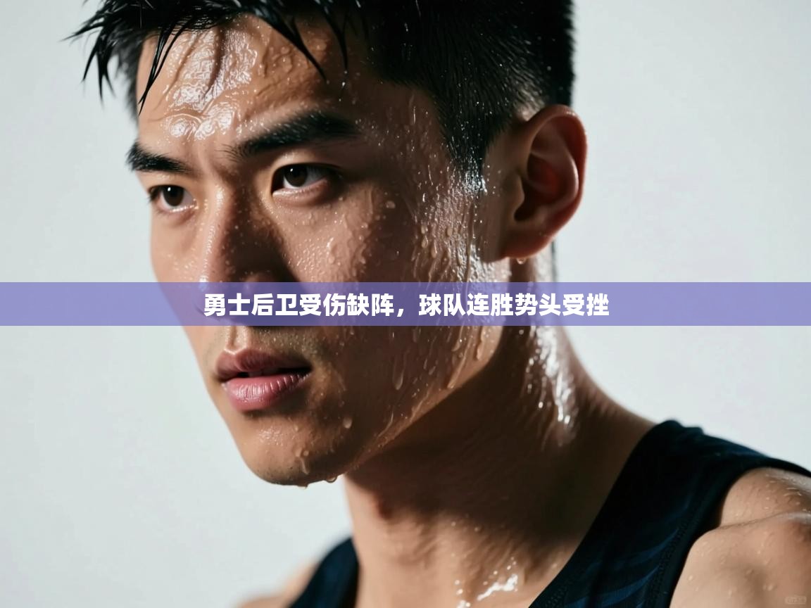 勇士后卫受伤缺阵，球队连胜势头受挫  第2张