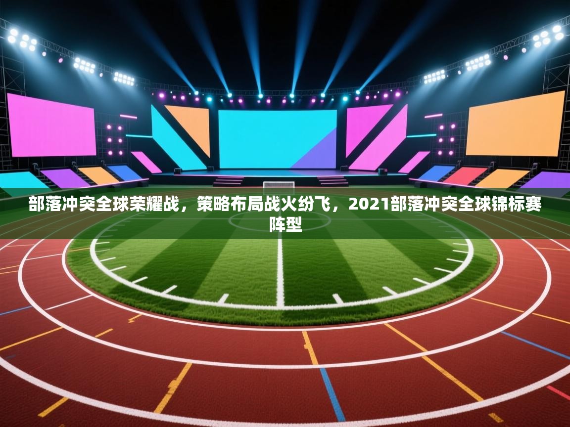 部落冲突全球荣耀战,策略布局战火纷飞,2021部落冲突全球锦标赛阵型 第1张