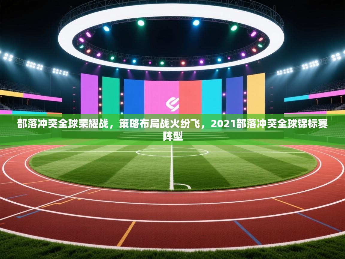 部落冲突全球荣耀战,策略布局战火纷飞,2021部落冲突全球锦标赛阵型 第2张