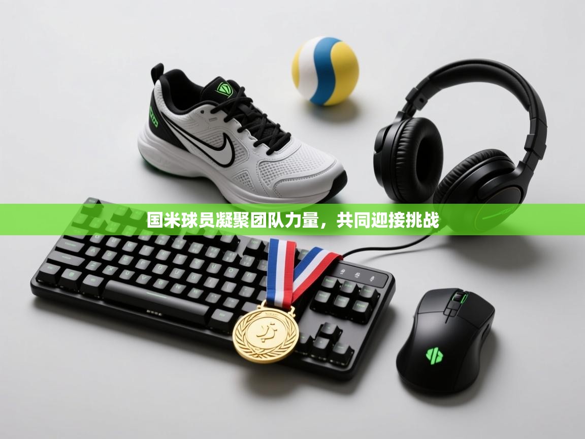 国米球员凝聚团队力量，共同迎接挑战  第2张