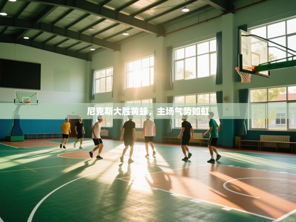 尼克斯大胜黄蜂，主场气势如虹  第2张