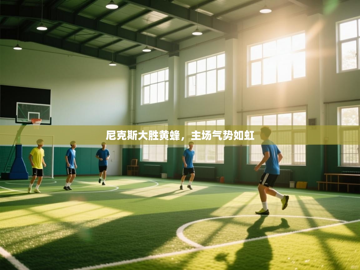 尼克斯大胜黄蜂，主场气势如虹  第1张