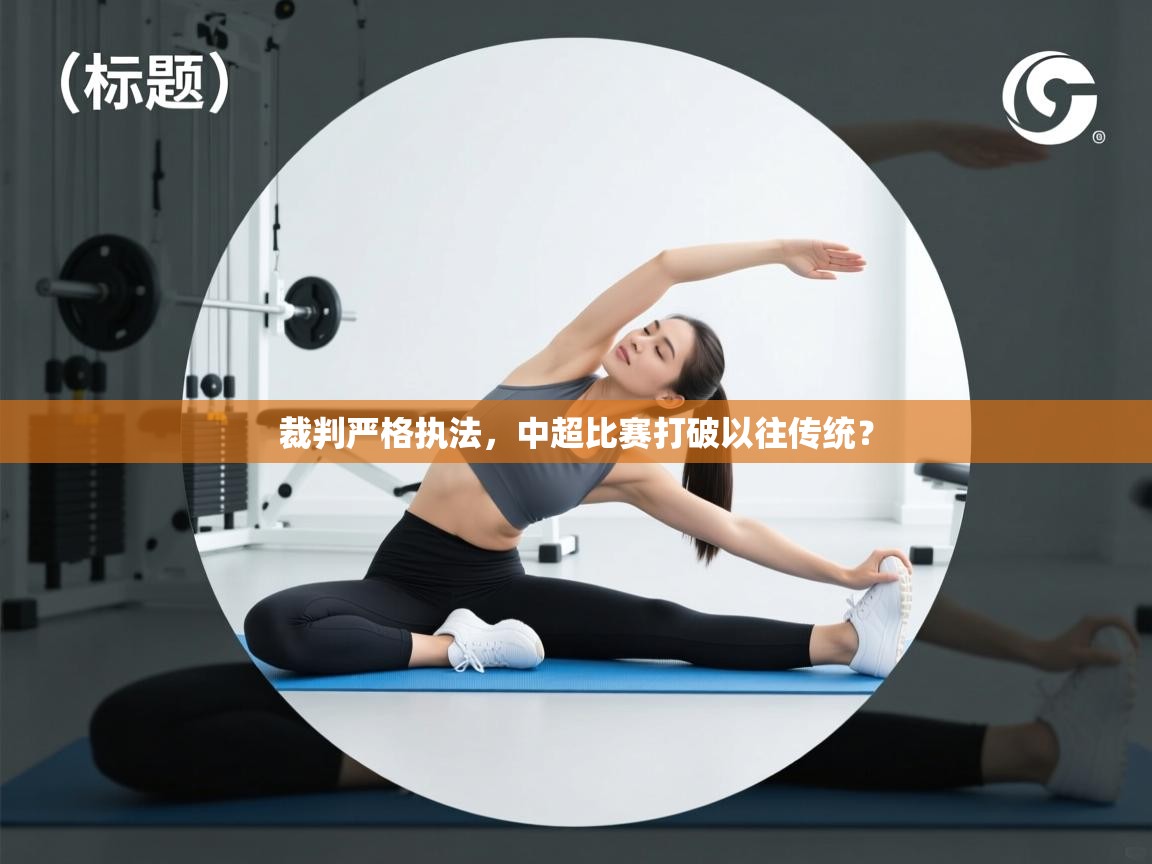 裁判严格执法,中超比赛打破以往传统? 第1张