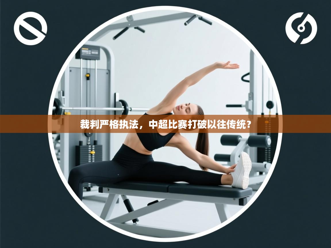 裁判严格执法,中超比赛打破以往传统? 第2张