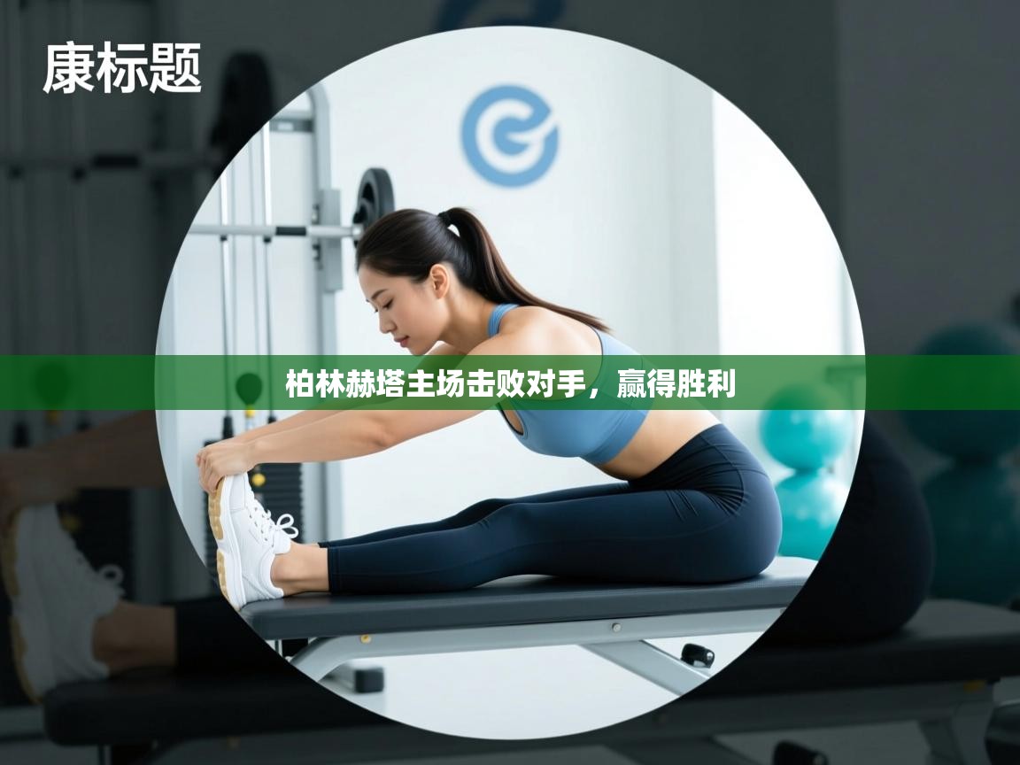 柏林赫塔主场击败对手，赢得胜利  第1张