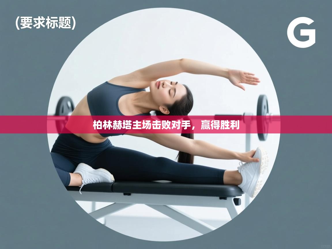 柏林赫塔主场击败对手，赢得胜利  第2张