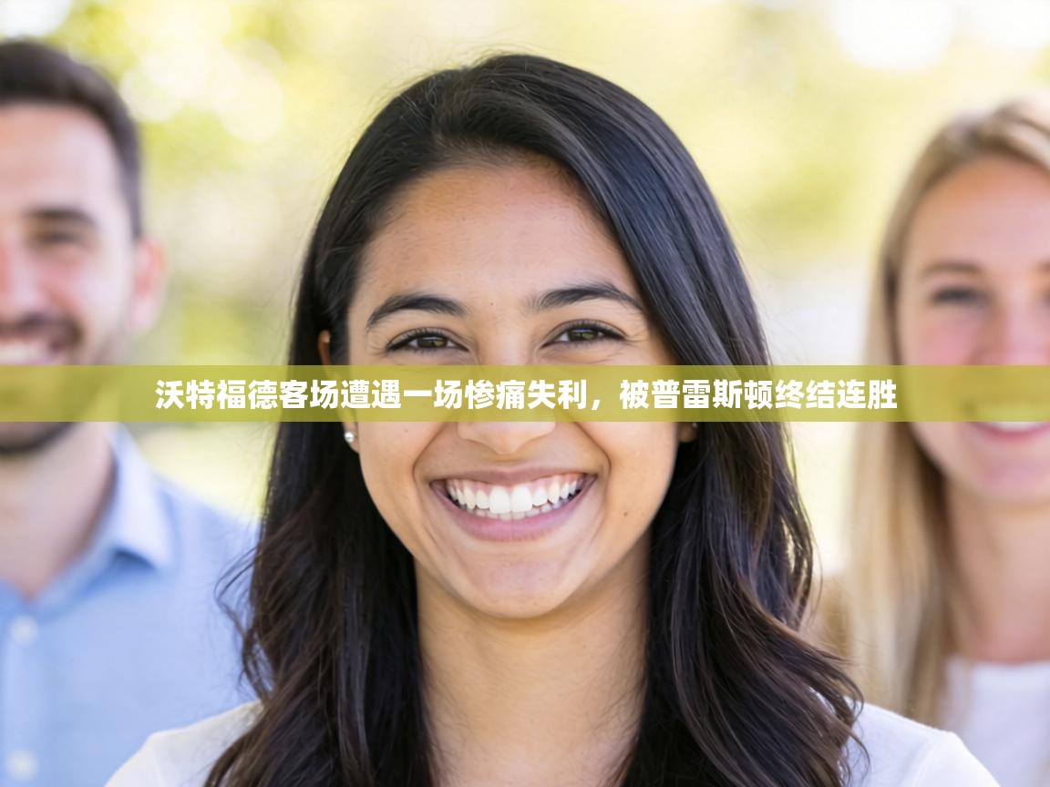 沃特福德客场遭遇一场惨痛失利，被普雷斯顿终结连胜  第2张