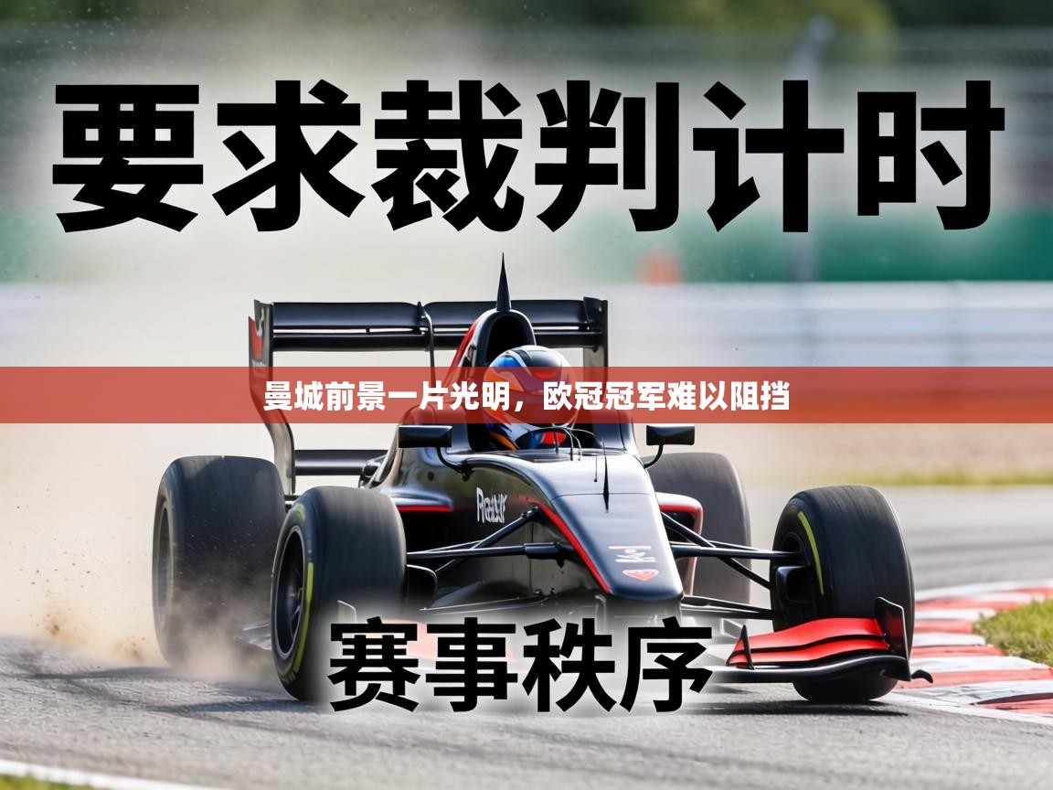 曼城前景一片光明，欧冠冠军难以阻挡  第1张