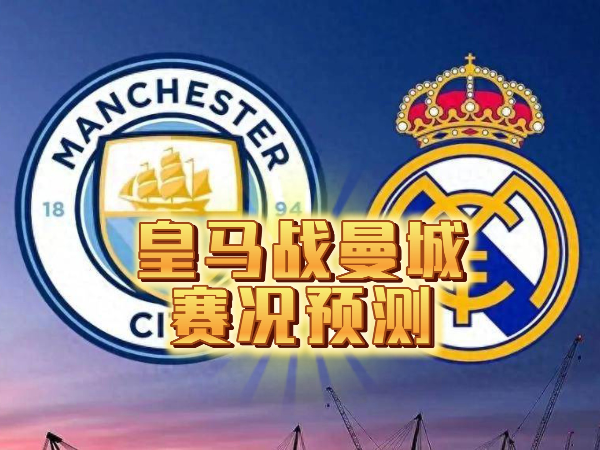 国际足联世俱杯-皇家社会客场取胜，继续高歌猛进