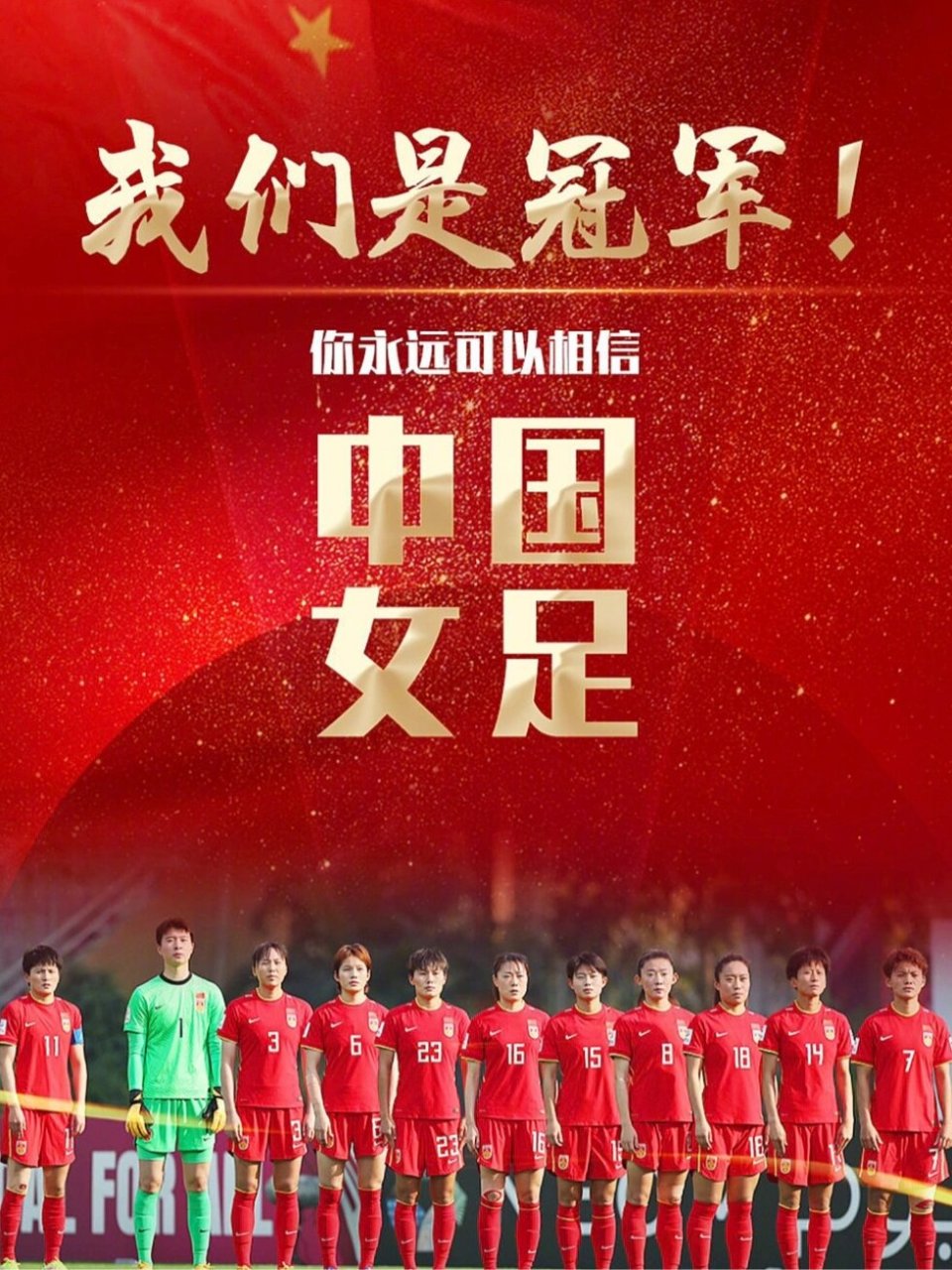 国足女足逆转战局，赢得关键比赛